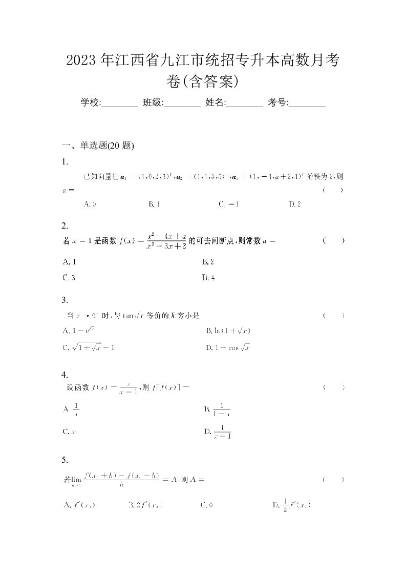 2023年江西省九江市统招专升本高数月考卷含答案