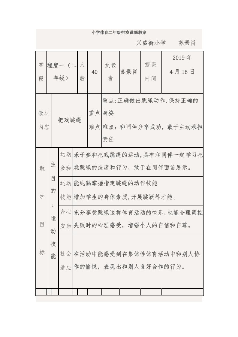 小学体育二年级花样跳绳教案