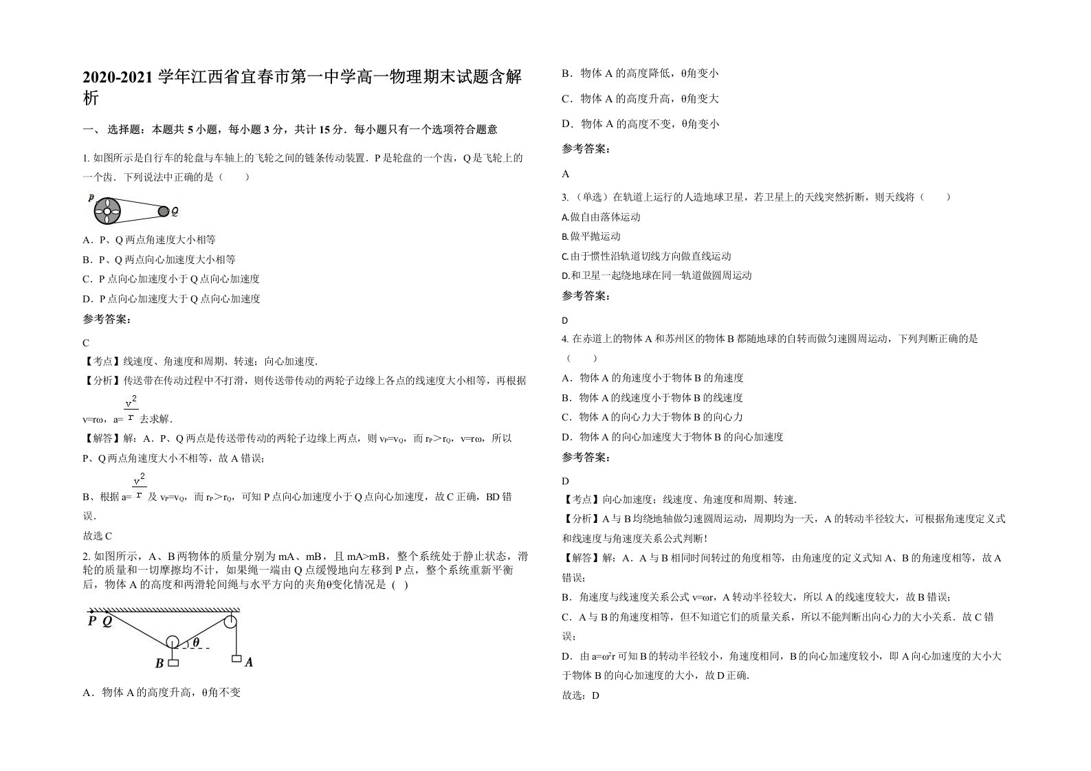 2020-2021学年江西省宜春市第一中学高一物理期末试题含解析