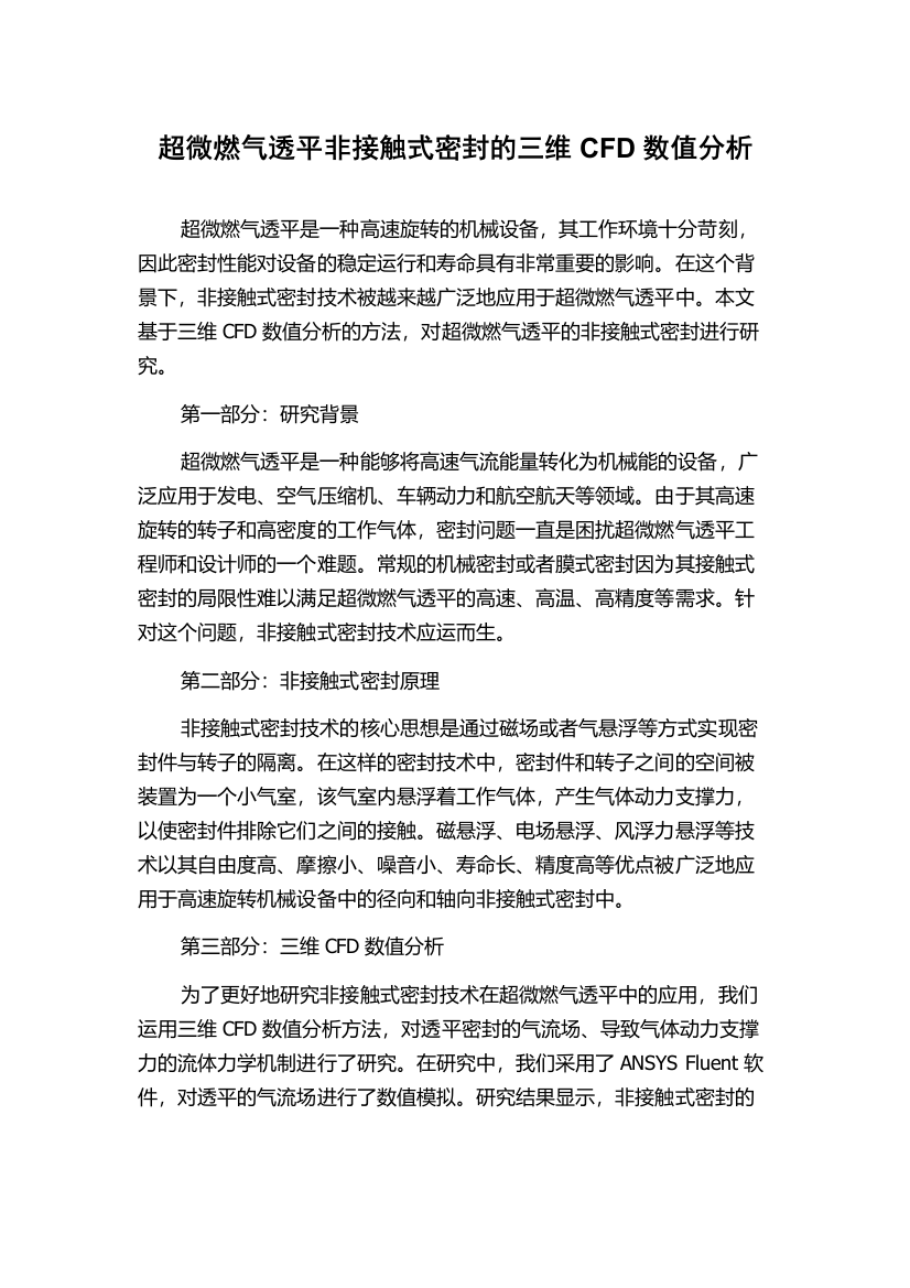 超微燃气透平非接触式密封的三维CFD数值分析