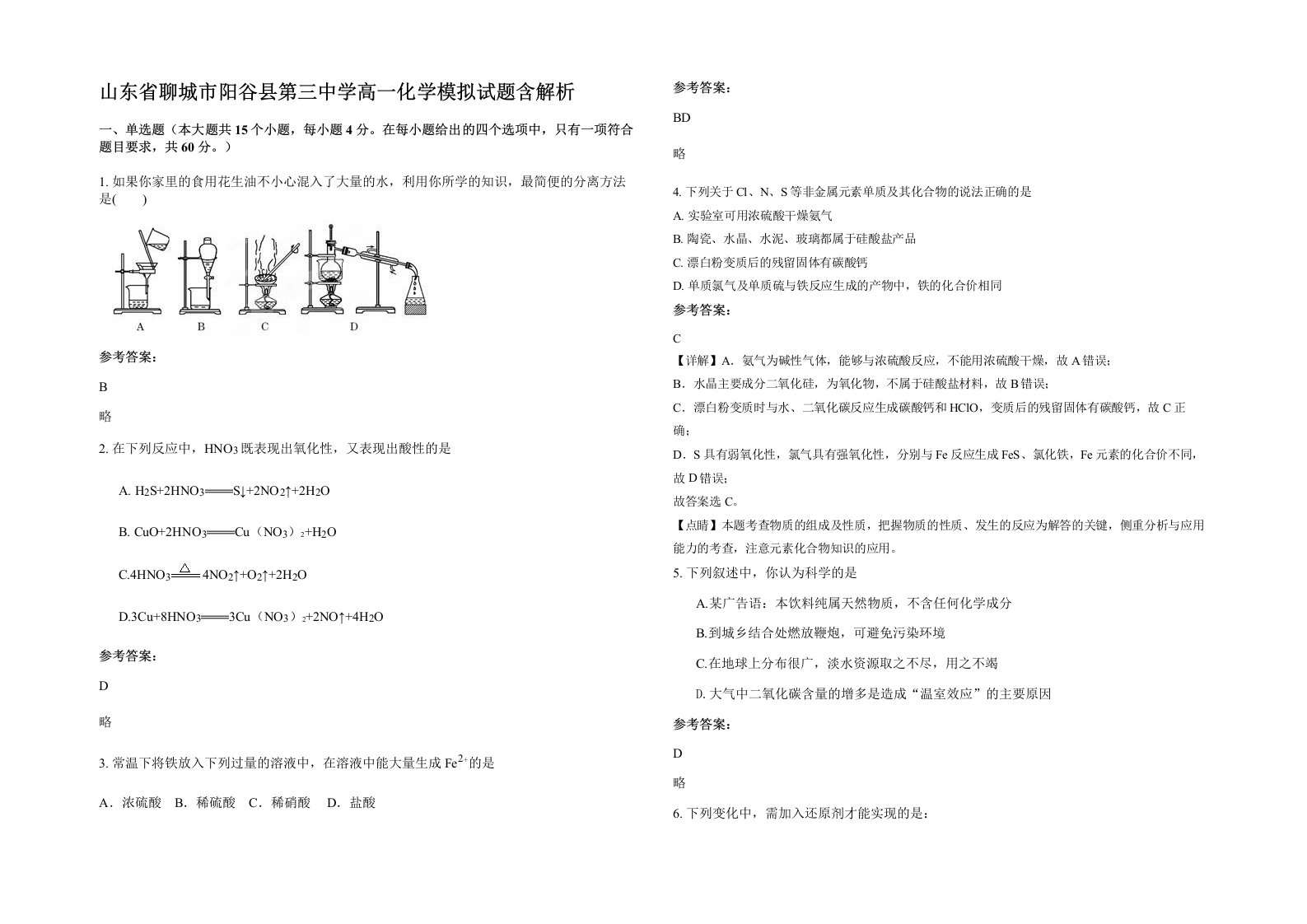 山东省聊城市阳谷县第三中学高一化学模拟试题含解析