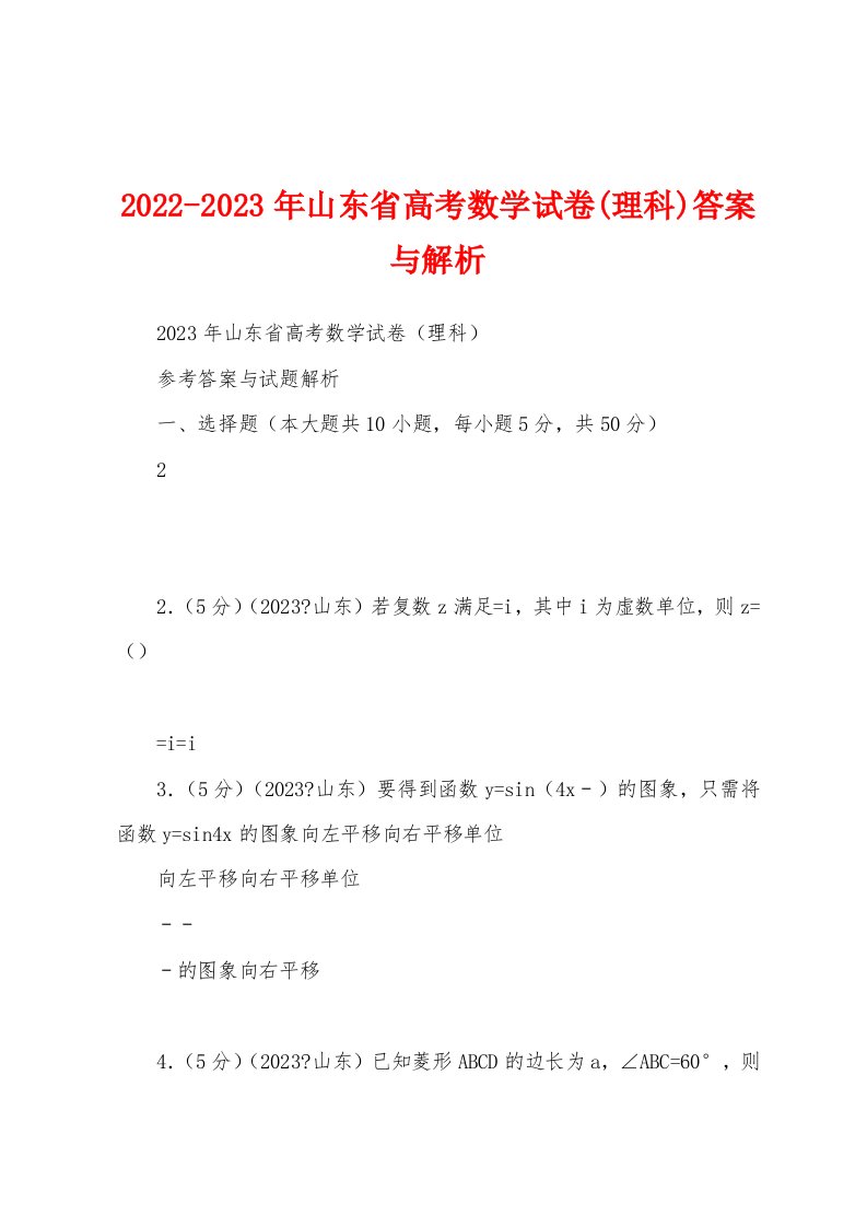 2022-2023年山东省高考数学试卷(理科)答案与解析