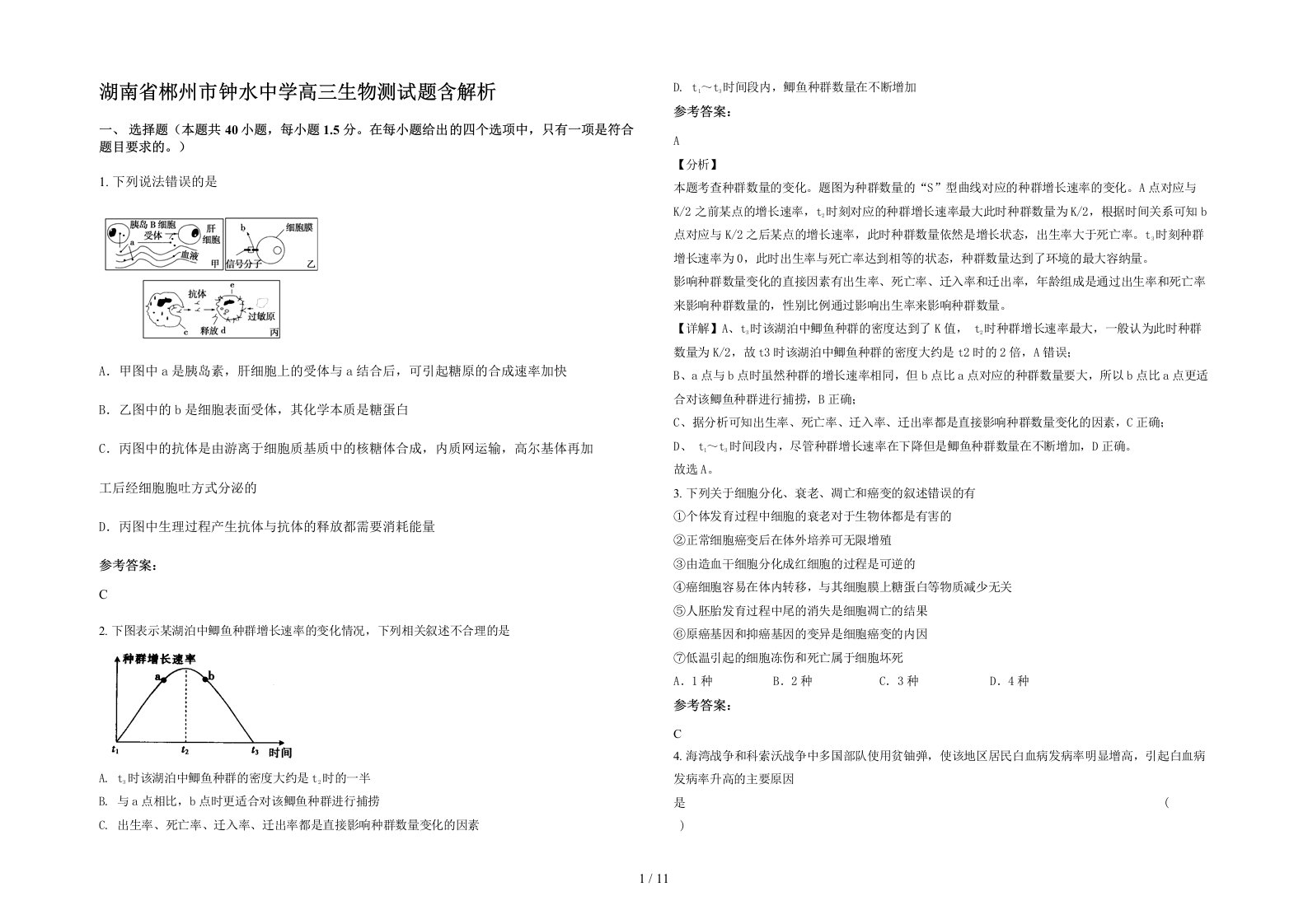 湖南省郴州市钟水中学高三生物测试题含解析