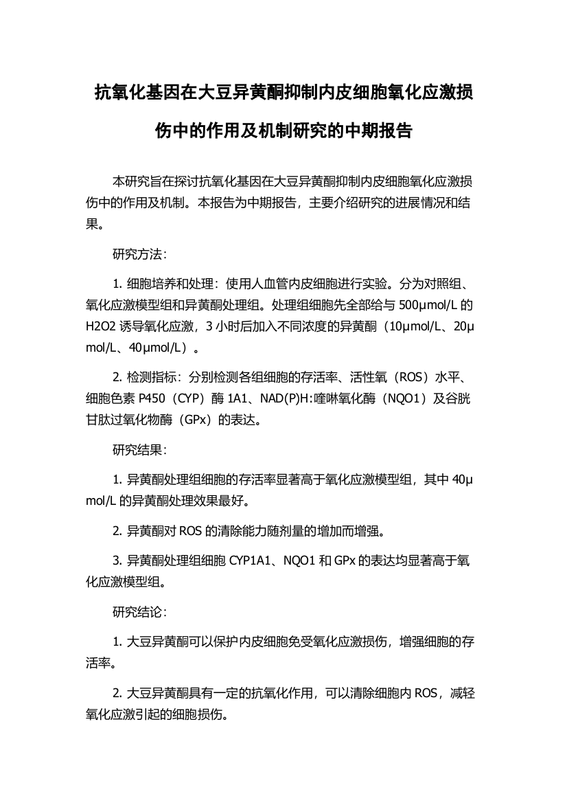 抗氧化基因在大豆异黄酮抑制内皮细胞氧化应激损伤中的作用及机制研究的中期报告