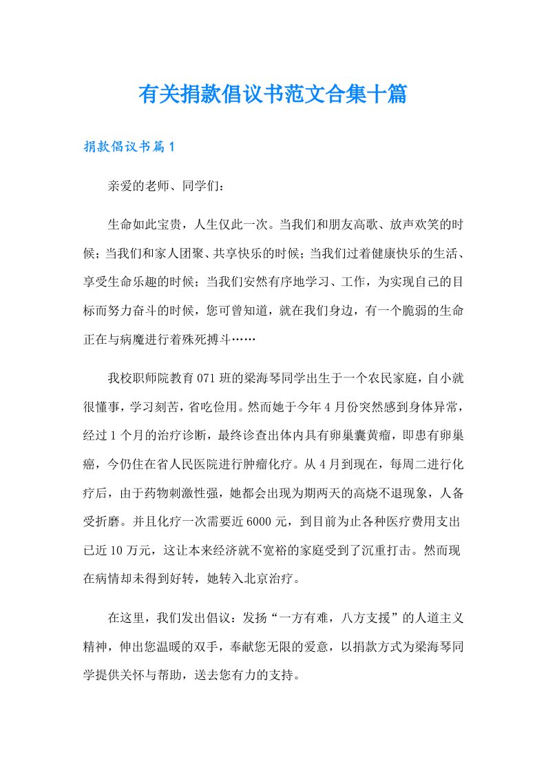 有关捐款倡议书范文合集十篇