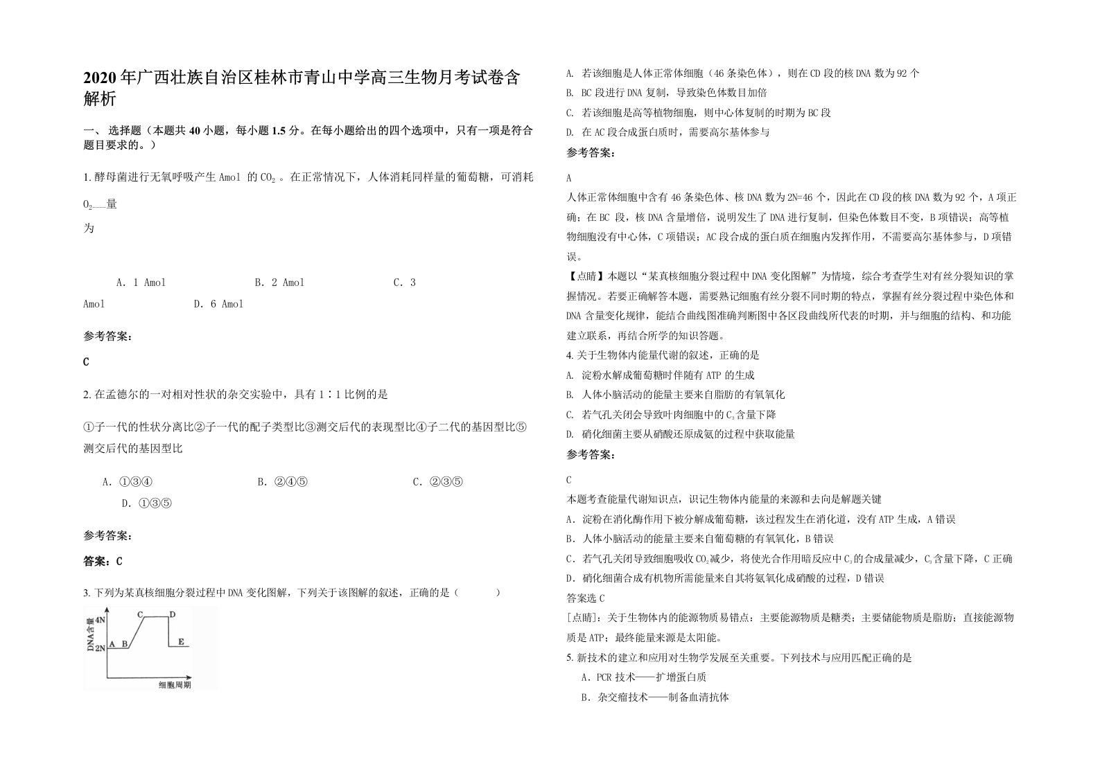 2020年广西壮族自治区桂林市青山中学高三生物月考试卷含解析