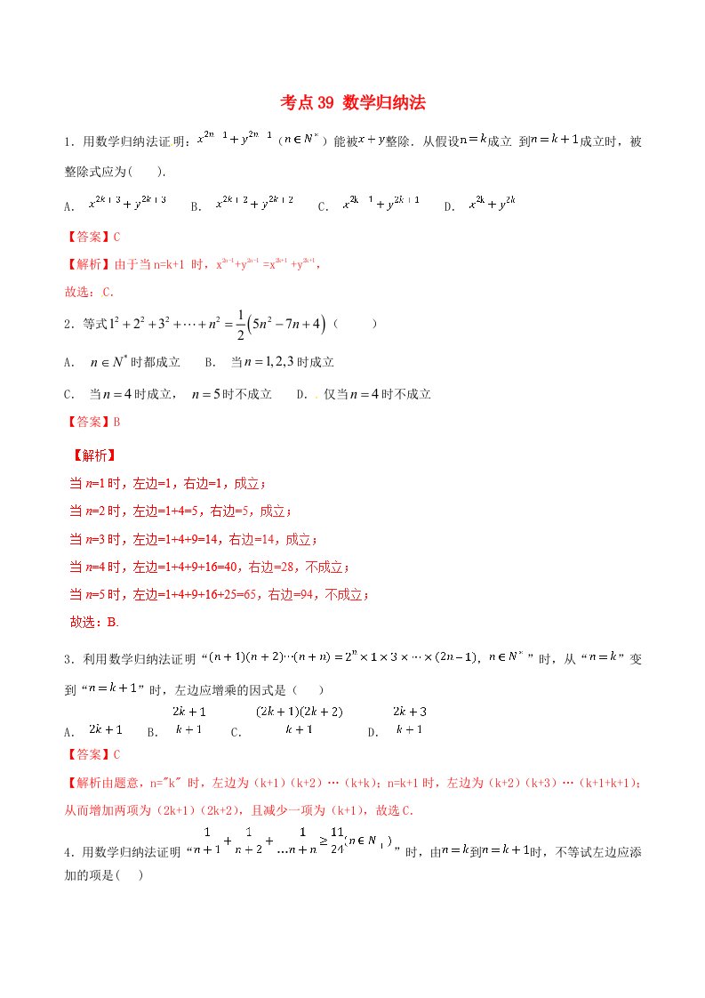 2021年高考数学考点39数学归纳法必刷题理含解析