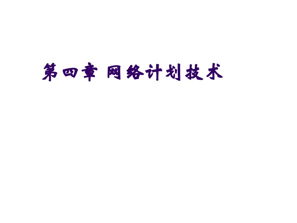 建筑工程管理-建筑施工组织第四章网络计划技术