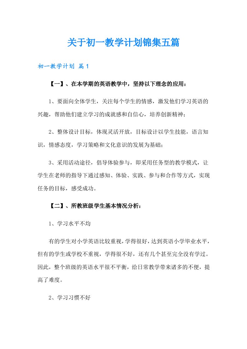 关于初一教学计划锦集五篇