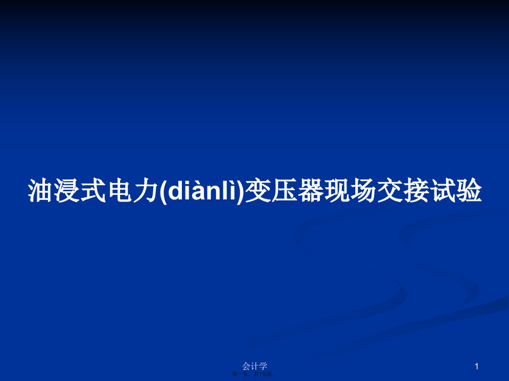 油浸式电力变压器现场交接试验学习教案