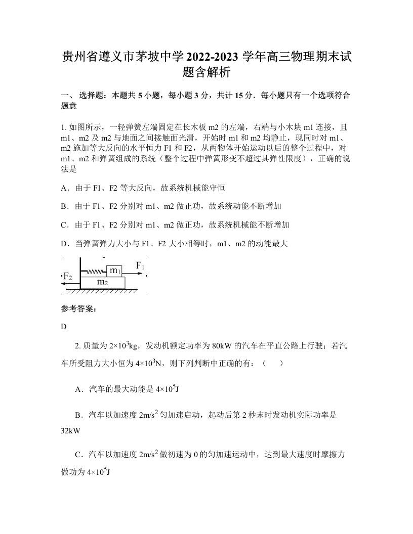 贵州省遵义市茅坡中学2022-2023学年高三物理期末试题含解析