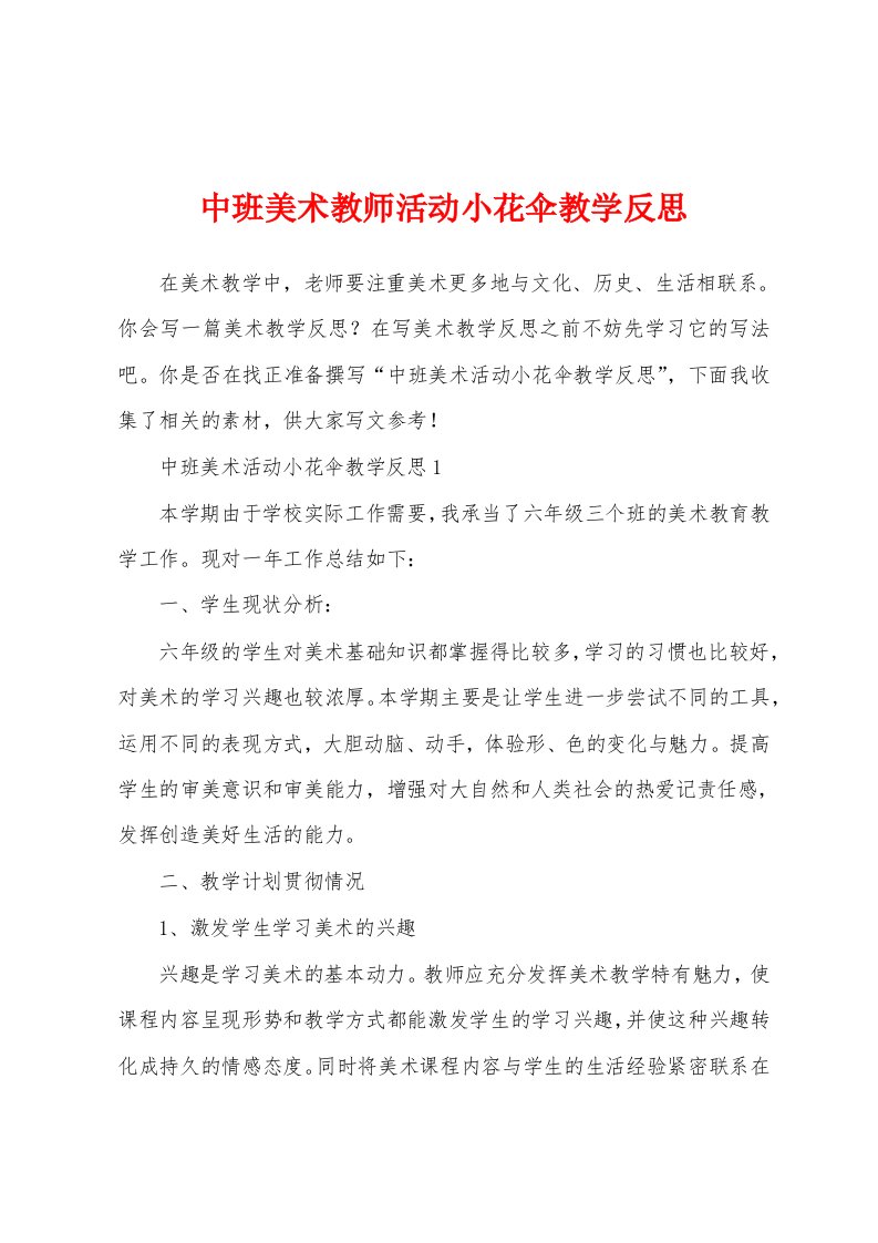 中班美术教师活动小花伞教学反思