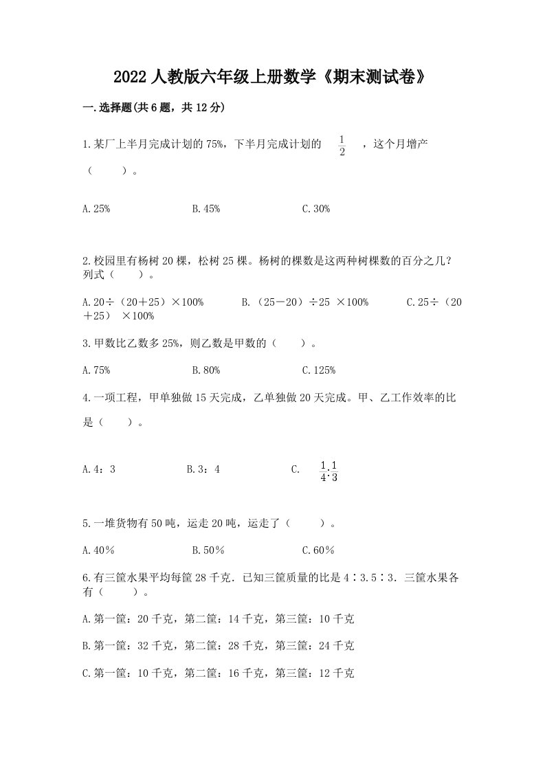 2022人教版六年级上册数学《期末测试卷》含完整答案（各地真题）