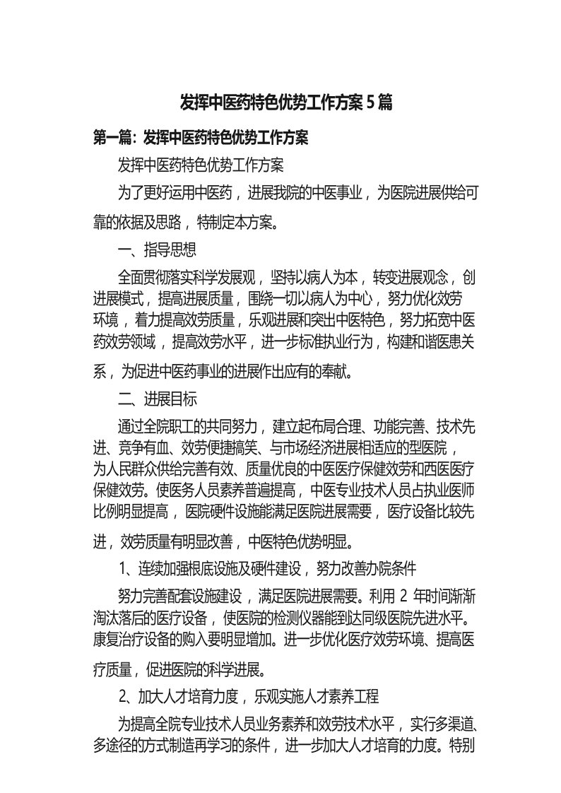 发挥中医药特色优势工作方案