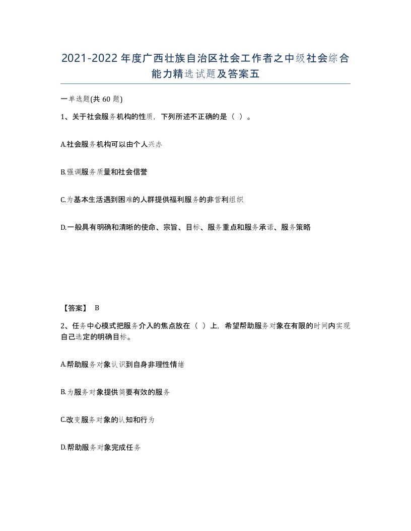 2021-2022年度广西壮族自治区社会工作者之中级社会综合能力试题及答案五