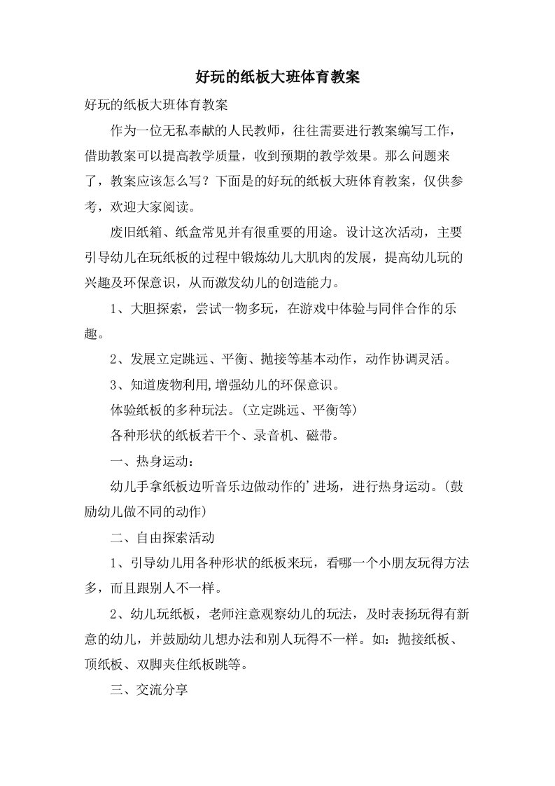 好玩的纸板大班体育教案