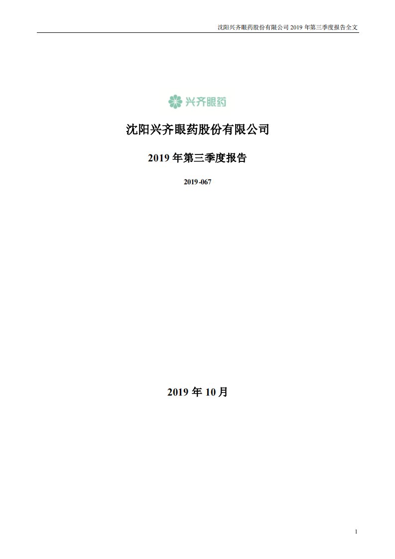 深交所-兴齐眼药：2019年第三季度报告全文-20191029