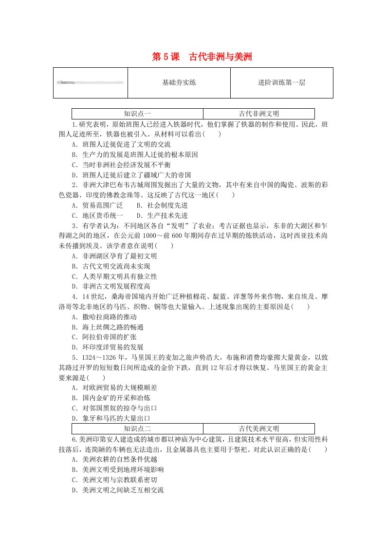 2024版新教材高中历史第二单元中古时期的世界第5课古代非洲与美洲课时作业部编版必修中外历史纲要下