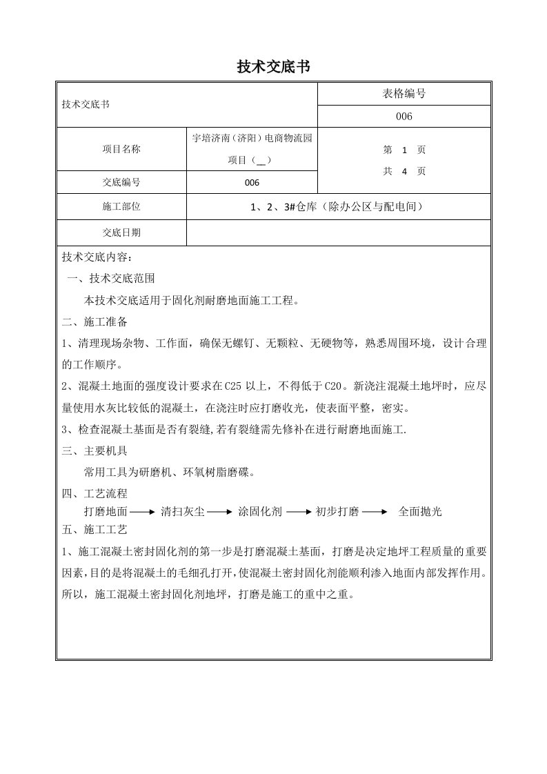 固化剂耐磨地面技术交底