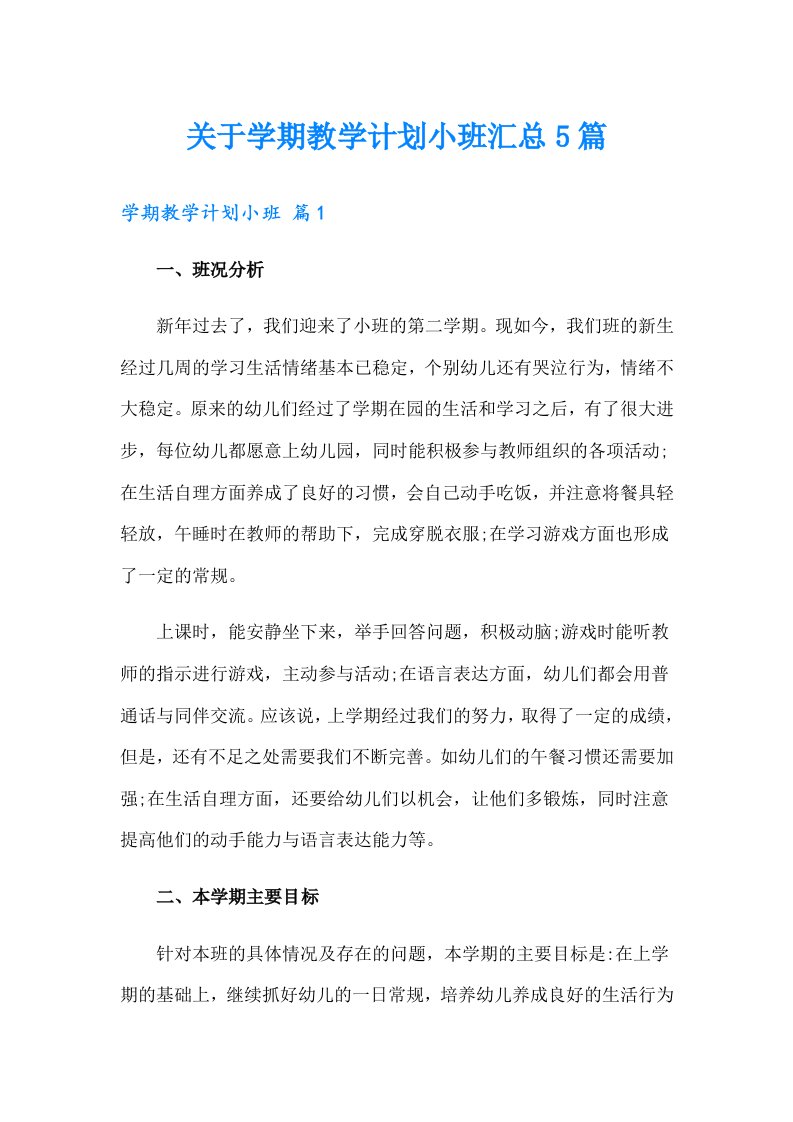 关于学期教学计划小班汇总5篇