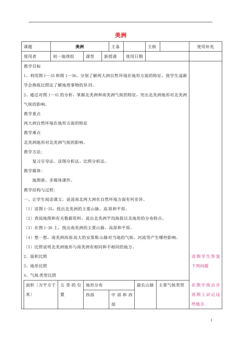 江苏省铜山区清华中学七年级地理下册6.3美洲教案2湘教版