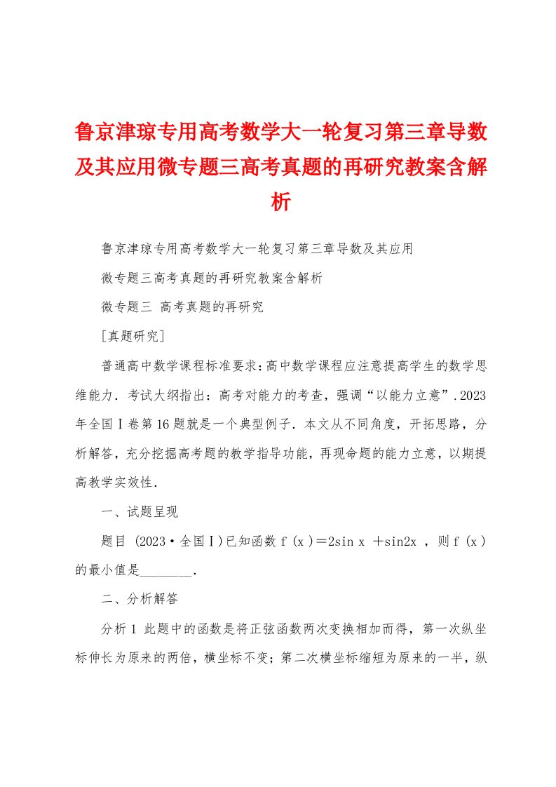 鲁京津琼专用高考数学大一轮复习第三章导数及其应用微专题三高考真题的再研究教案含解析