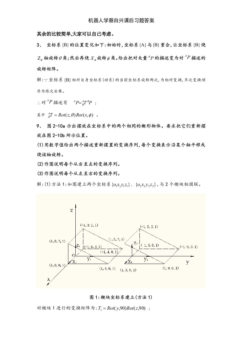 机器人学蔡自兴课后习题答案