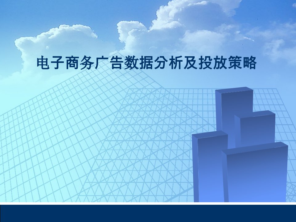 电子商务广告数据分析及投放策略ppt课件