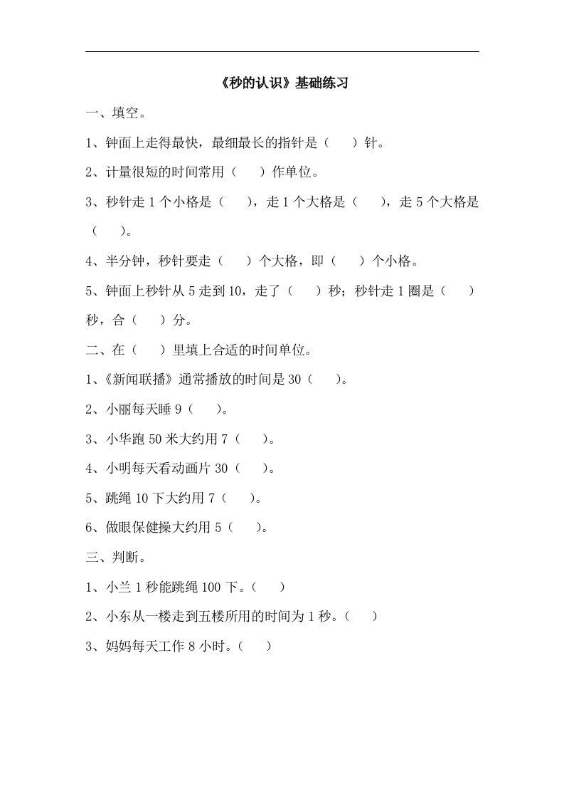 2017秋青岛版数学三年级上册第七单元《秒的认识》基础练习