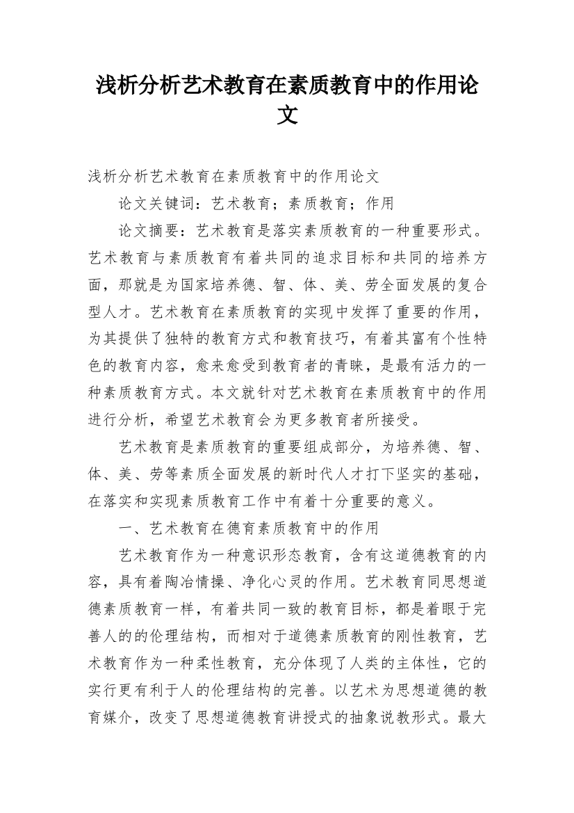 浅析分析艺术教育在素质教育中的作用论文