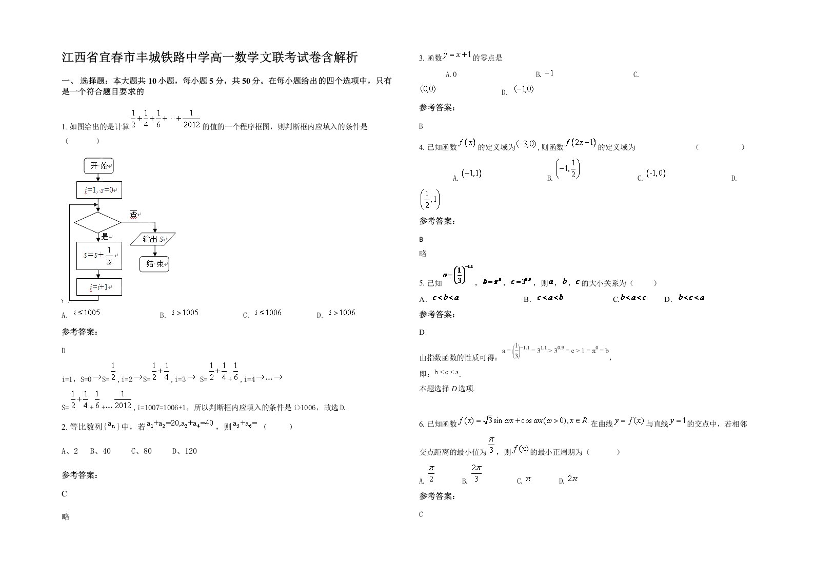 江西省宜春市丰城铁路中学高一数学文联考试卷含解析