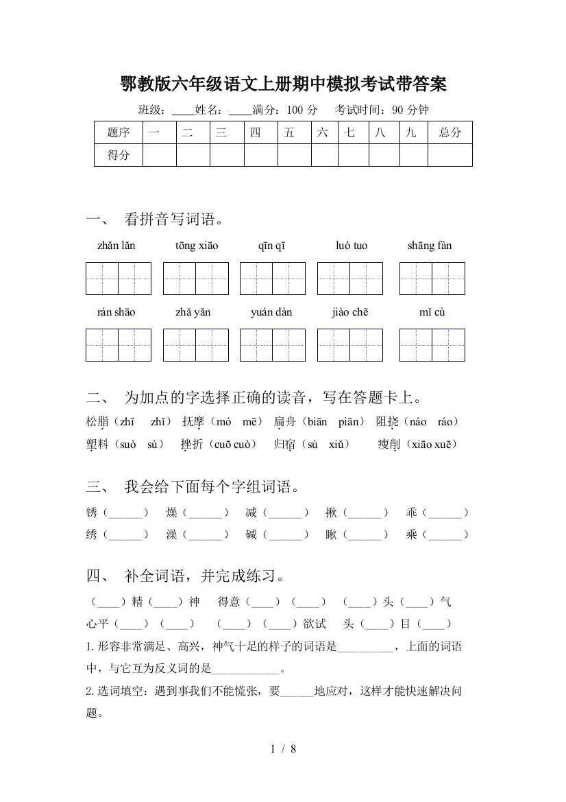 鄂教版六年级语文上册期中模拟考试带答案