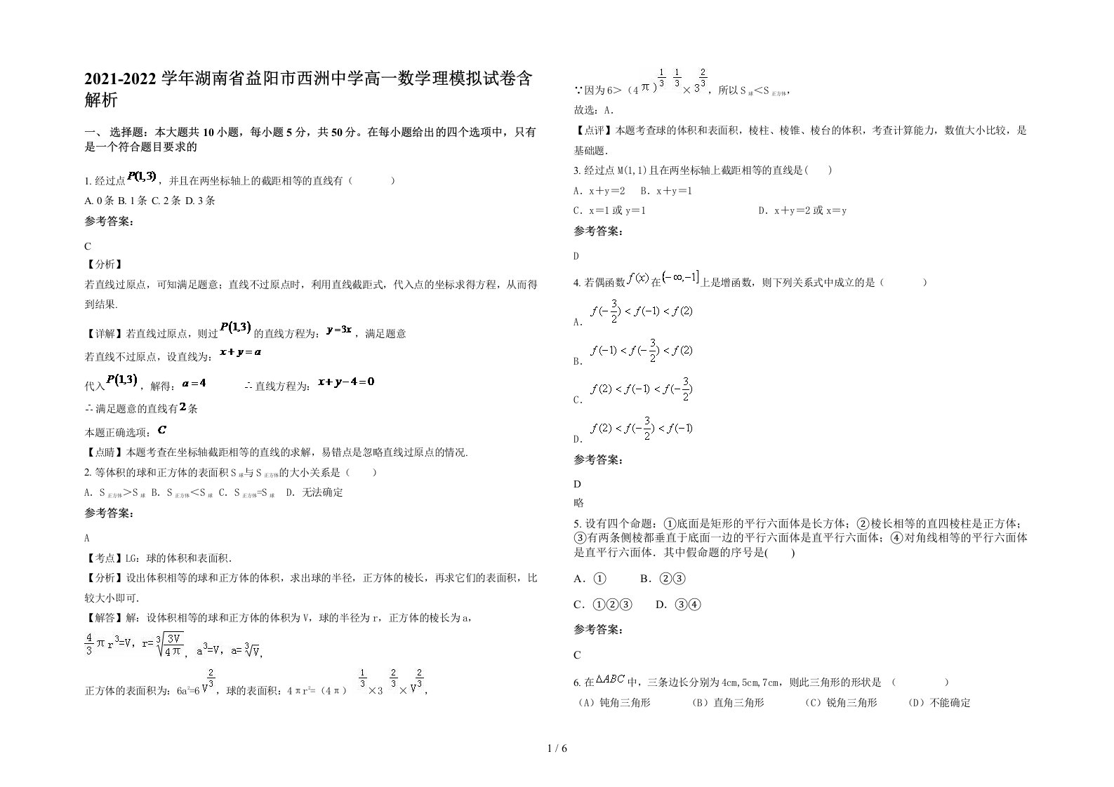 2021-2022学年湖南省益阳市西洲中学高一数学理模拟试卷含解析