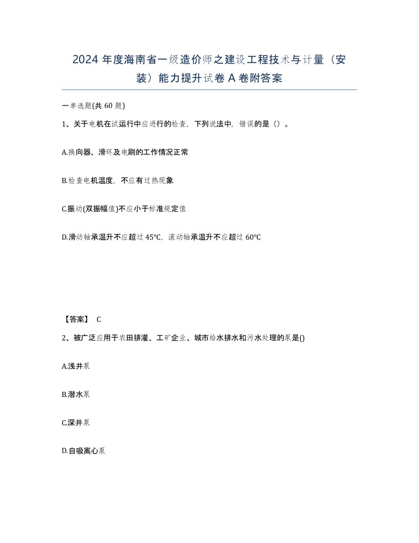 2024年度海南省一级造价师之建设工程技术与计量安装能力提升试卷A卷附答案