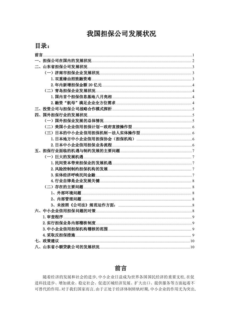 精选我国担保公司发展状况