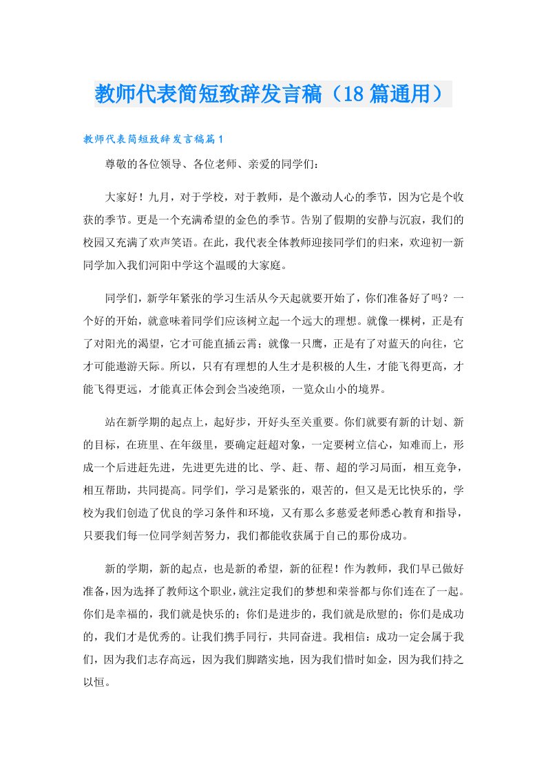 教师代表简短致辞发言稿（18篇通用）