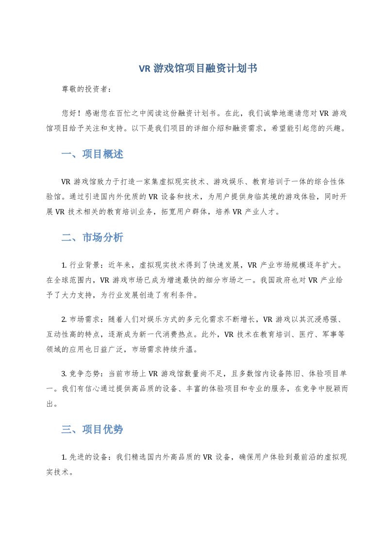 vr游戏馆项目融资计划书