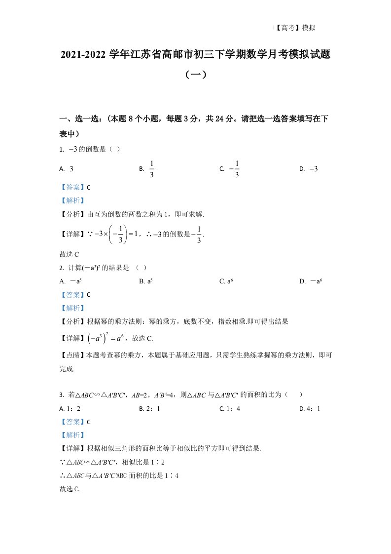 2021-2022学年江苏省高邮市初三下学期数学月考模拟试题（一）（解析版）