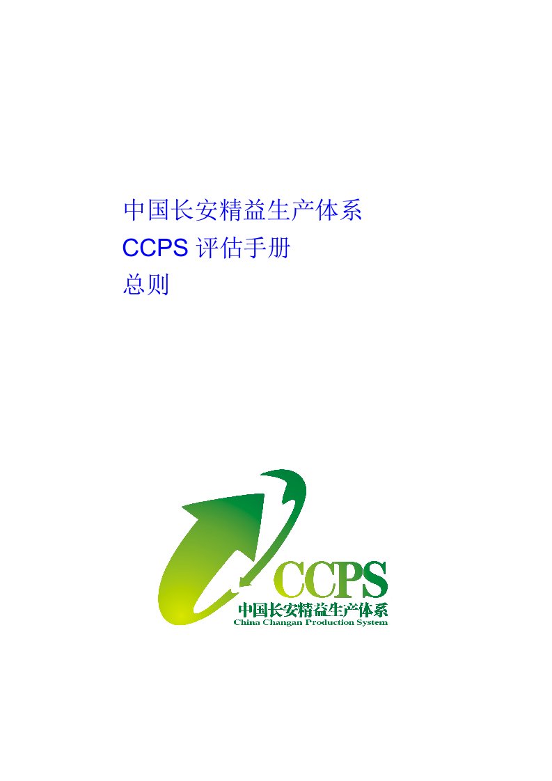 中国长安生产系统CCPS要素评估手册之总则