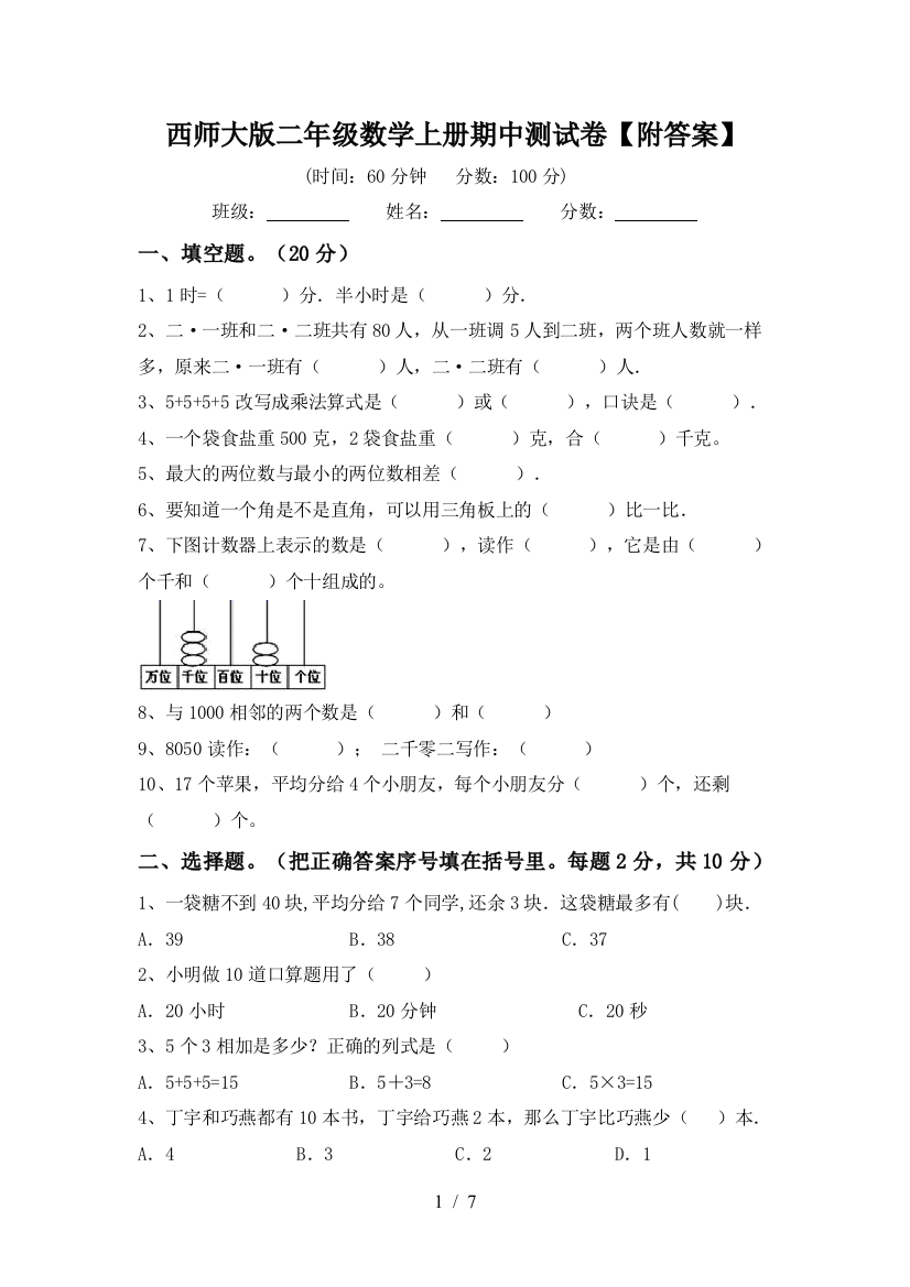 西师大版二年级数学上册期中测试卷【附答案】