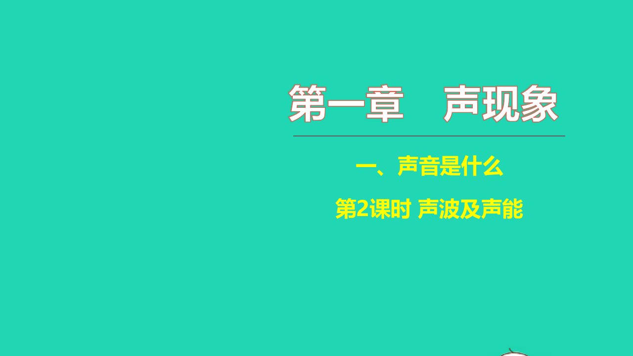 2021八年级物理上册第一章声现象1.1声音是什么第2课时声波及声能习题课件新版苏科版