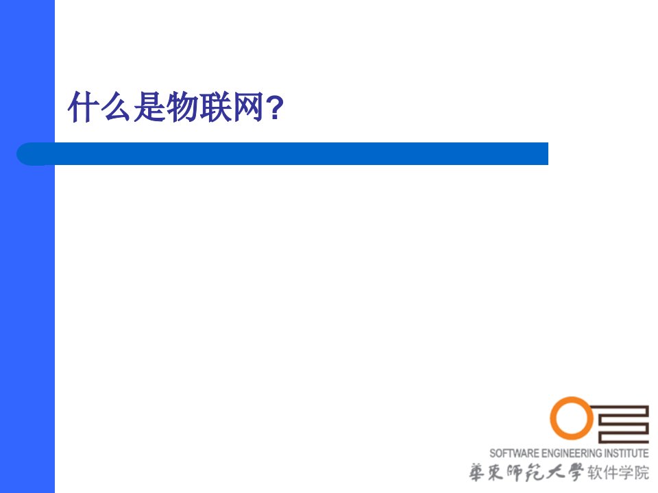 物联网系统中的软件(何积丰)PPT课件