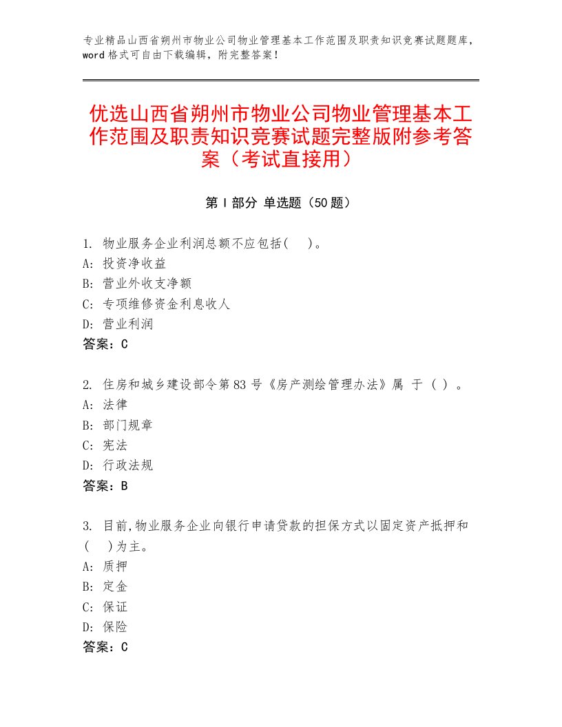 优选山西省朔州市物业公司物业管理基本工作范围及职责知识竞赛试题完整版附参考答案（考试直接用）