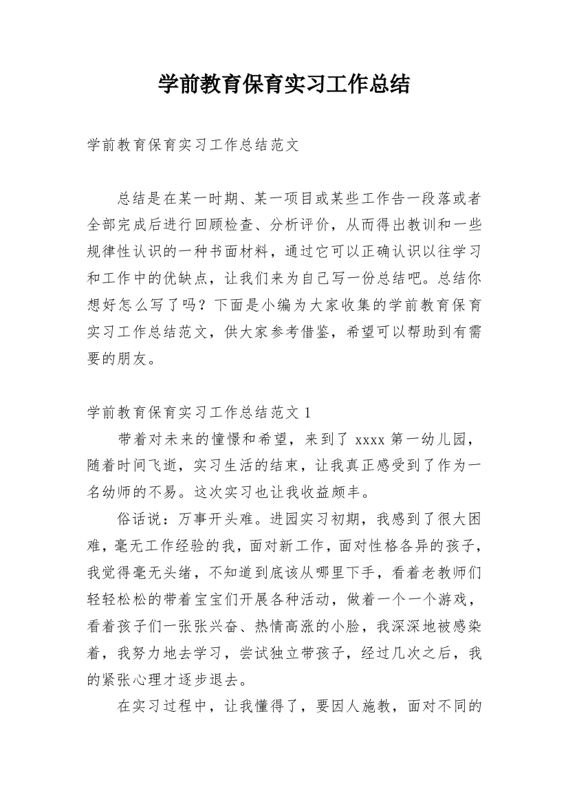 学前教育保育实习工作总结