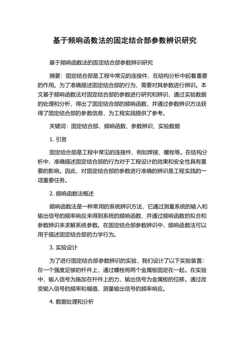 基于频响函数法的固定结合部参数辨识研究