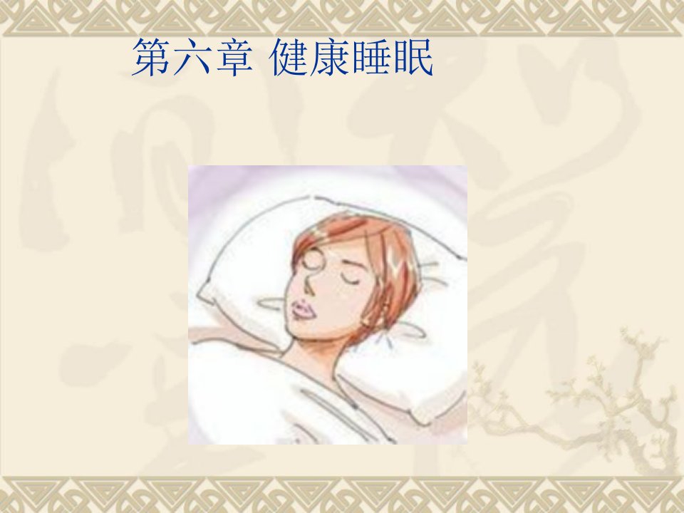 体育与健康第六章健康睡眠