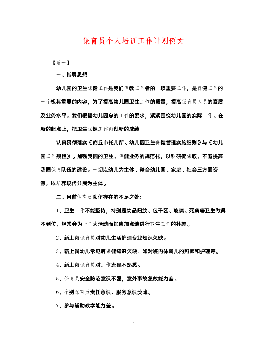 2022保育员个人培训工作计划例文