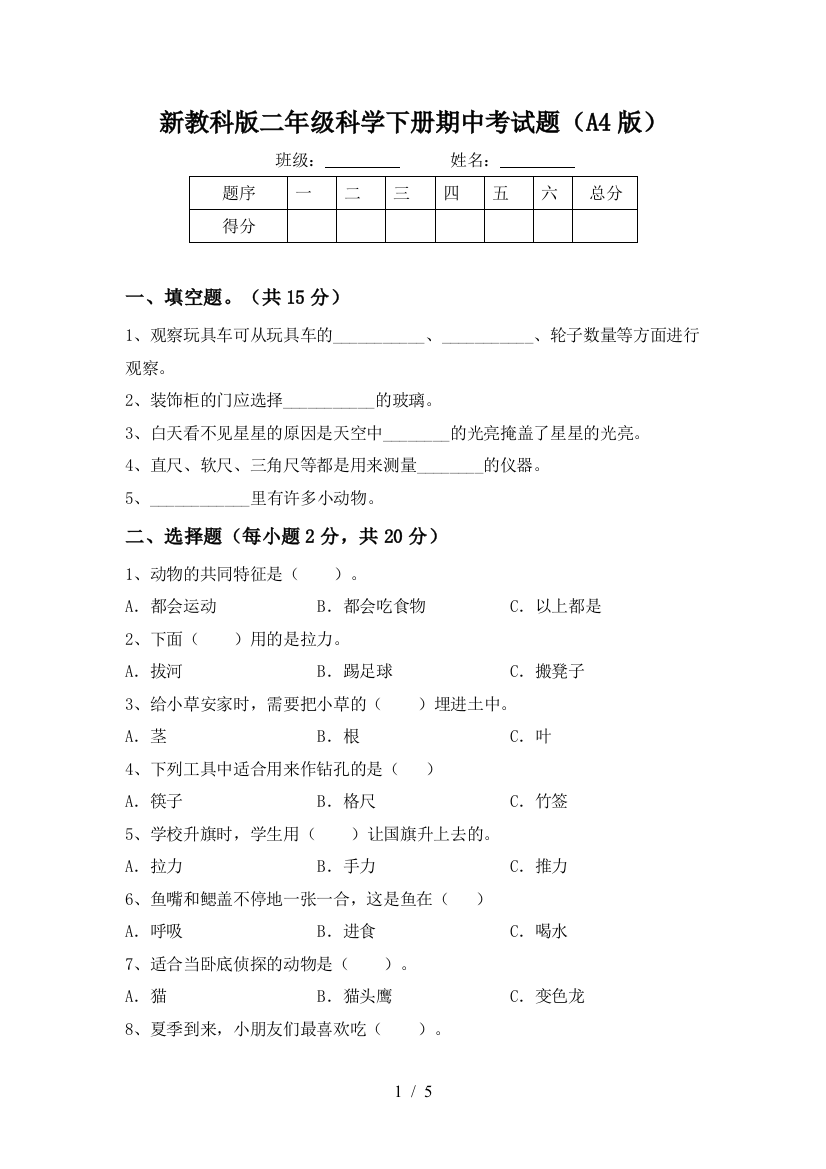 新教科版二年级科学下册期中考试题(A4版)