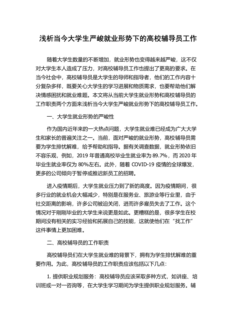 浅析当今大学生严峻就业形势下的高校辅导员工作