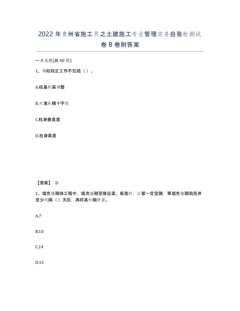 2022年贵州省施工员之土建施工专业管理实务自我检测试卷B卷附答案